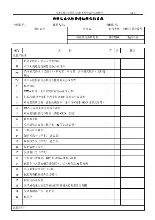 湘雅医院临床试验资料归档记录