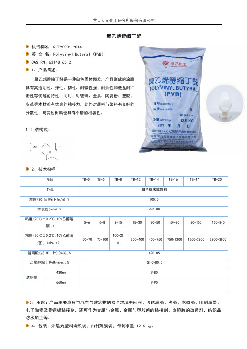 PVB,聚乙烯醇缩丁醛