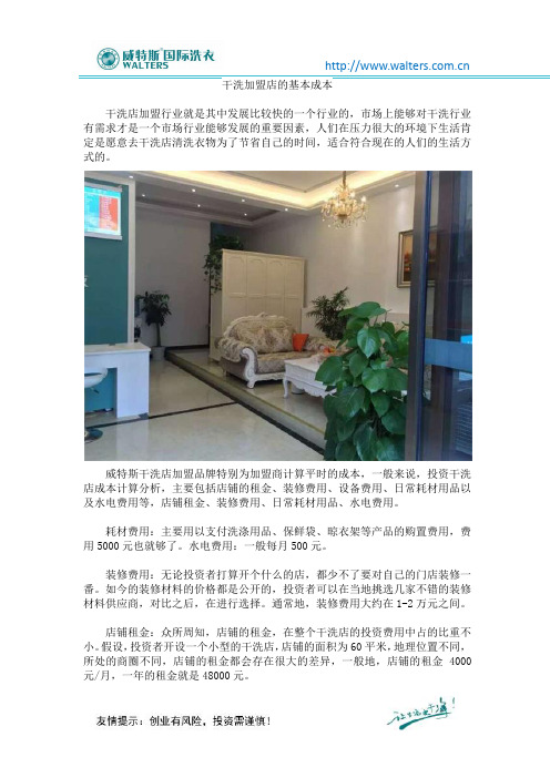 干洗加盟店的基本成本