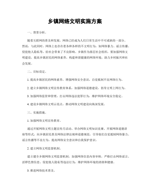 乡镇网络文明实施方案