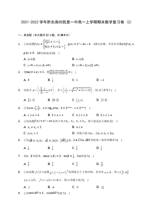 2021-2022学年黔东南州凯里一中高一上学期期末数学复习卷 (2)(含解析)