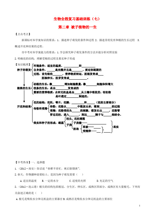 2013年中考生物全程复习基础训练7