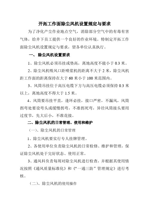 开拓工作面除尘风机设置规定与要求