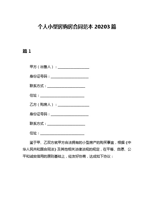 个人小型房购房合同范本20203篇