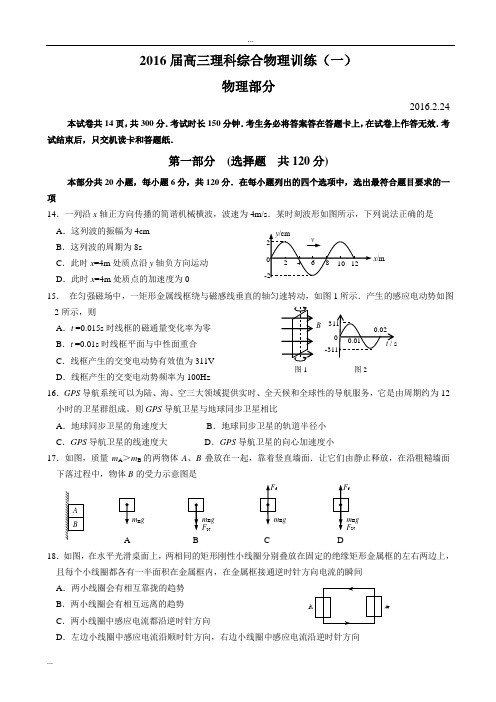 2016届高三理科综合物理训练(一)..