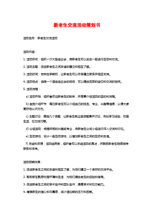 新老生交流活动策划书 (2)