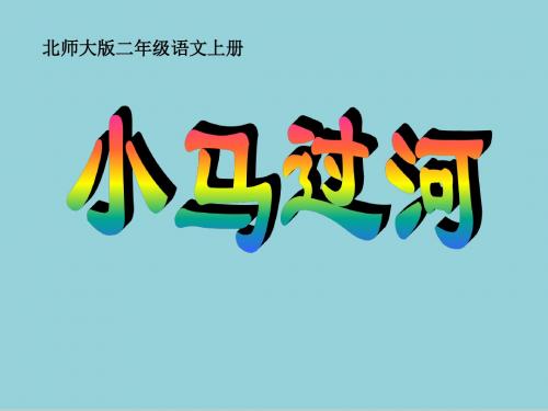 最新精选-北师大版二年级语文上册《小马过河》精品ppt课件