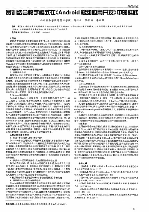 赛训结合教学模式在《Android移动应用开发》中的实践