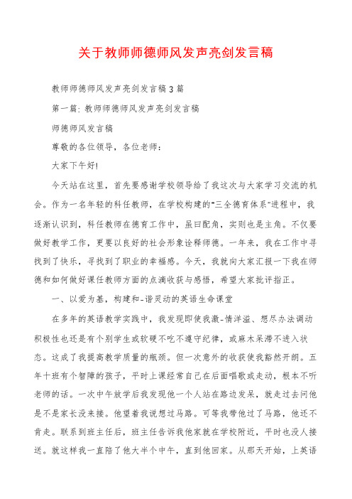 关于教师师德师风发声亮剑发言稿