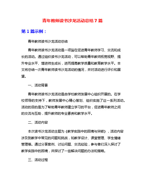 青年教师读书沙龙活动总结7篇