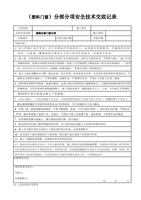 塑料门窗安全技术交底记录参考