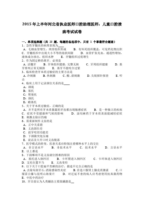 2015年上半年河北省执业医师口腔助理医师：儿童口腔溃疡考试试卷