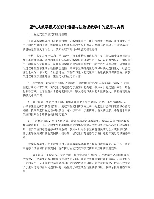 互动式教学模式在初中道德与法治课教学中的应用与实践