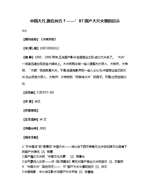 中国大片,路在何方?——’97国产大片火爆的启示