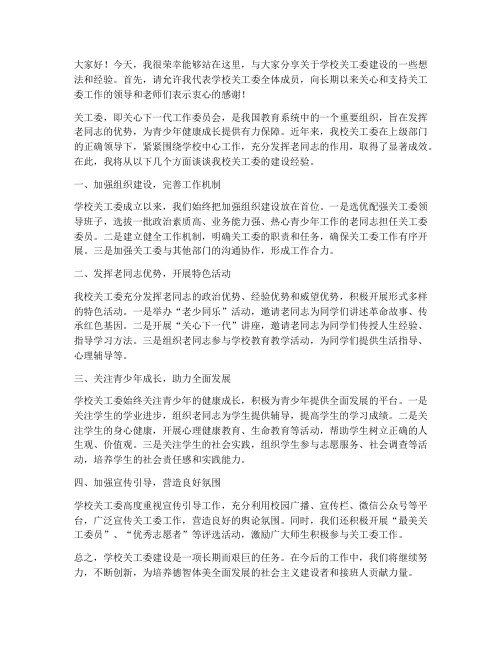 学校关工委建设交流发言稿