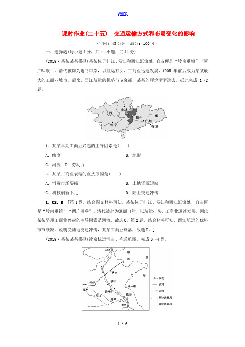 高考地理一轮总复习 课时作业25 交通运输方式和布局变化的影响(含解析)鲁教版-鲁教版高三全册地理试