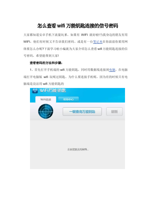 怎么查看wifi万能钥匙连接的信号密码