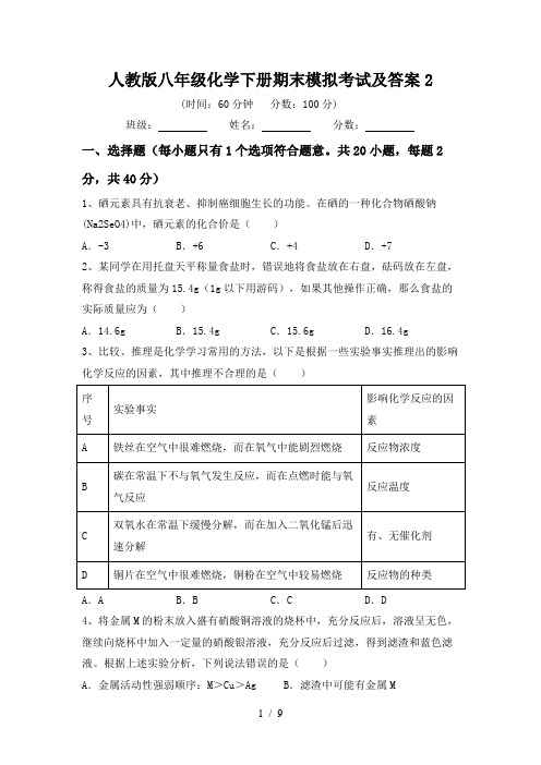 人教版八年级化学下册期末模拟考试及答案2