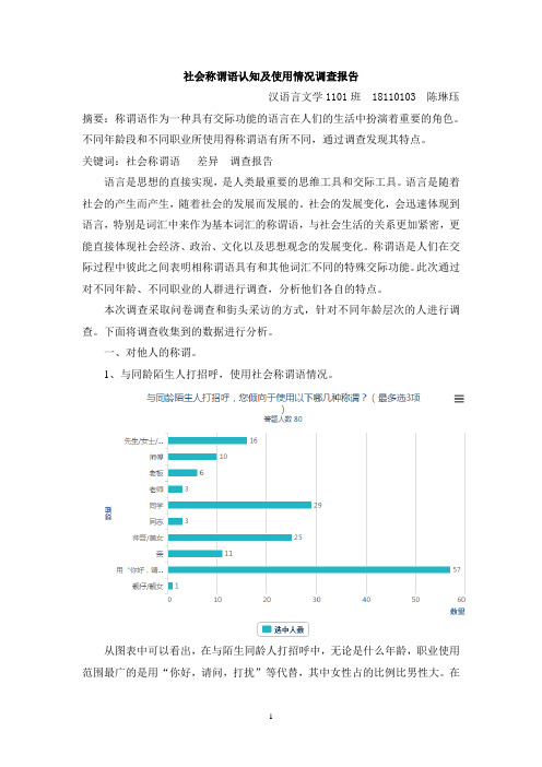 社会称谓语认知及使用情况调查报告