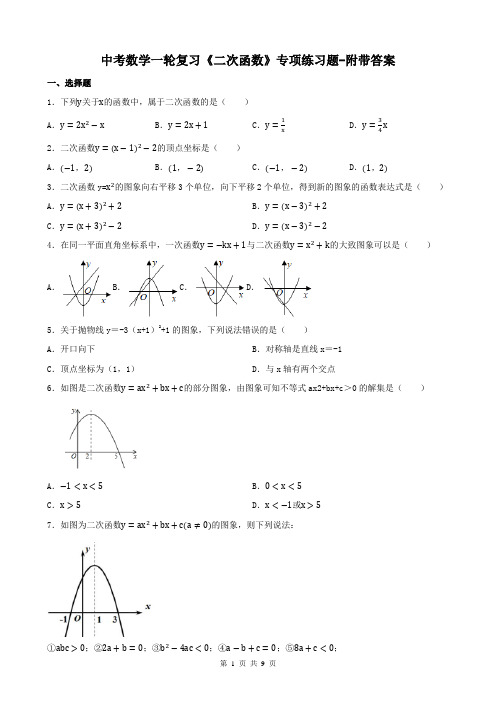 中考数学一轮复习《二次函数》专项练习题-附带答案