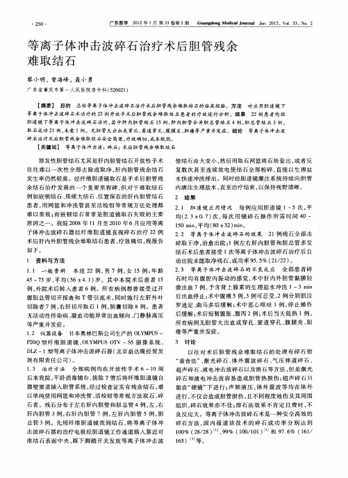 等离子体冲击波碎石治疗术后胆管残余难取结石