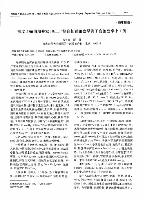 重度子痫前期并发HELLP综合征暨胎盘早剥子宫胎盘卒中1例