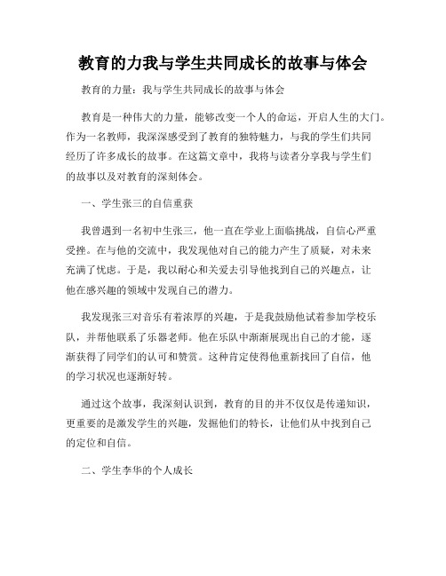 教育的力我与学生共同成长的故事与体会