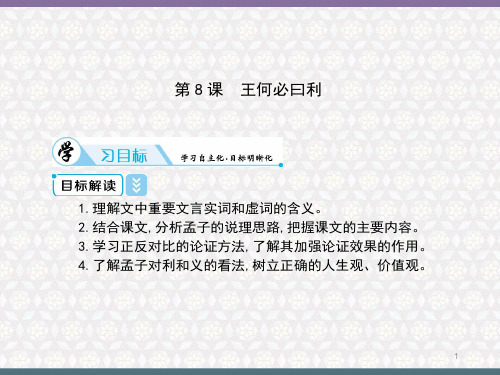 《王何必曰利》课件27张 人教版高中语文选修《先秦诸子选读》