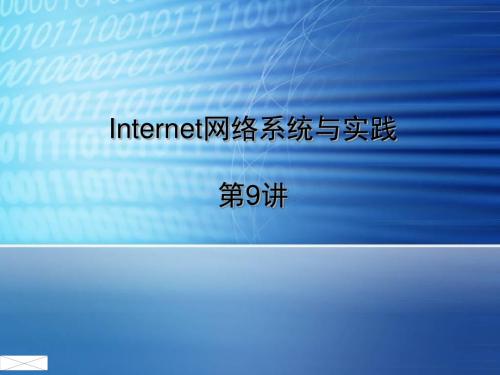 Internet网络系统与实践(第三章)