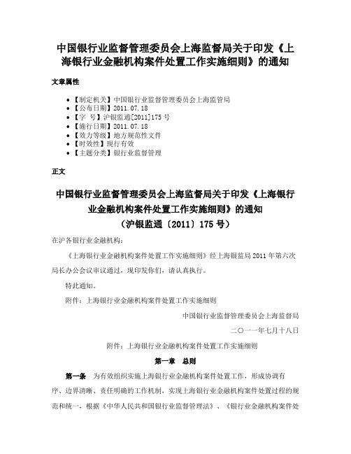 中国银行业监督管理委员会上海监督局关于印发《上海银行业金融机构案件处置工作实施细则》的通知