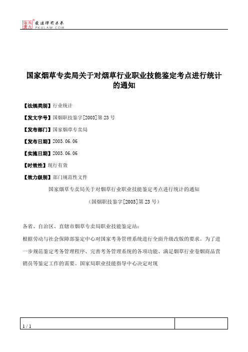 国家烟草专卖局关于对烟草行业职业技能鉴定考点进行统计的通知