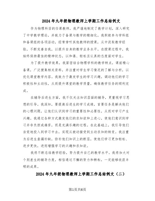 2024年九年级物理教师上学期工作总结例文（四篇）