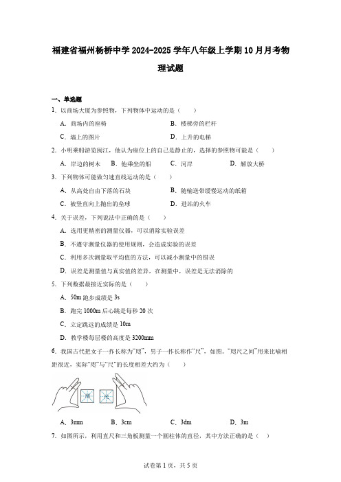 福建省福州杨桥中学2024-2025学年八年级上学期10月月考物理试题