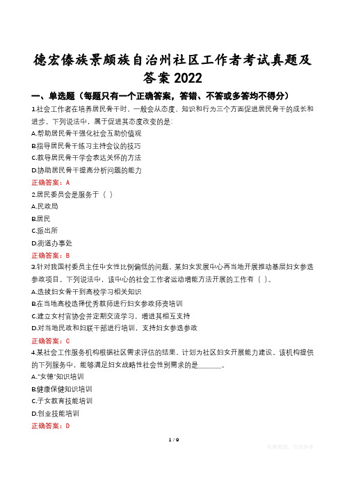 德宏傣族景颇族自治州社区工作者考试真题及答案2022