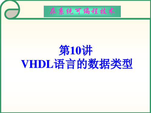 第十讲 VHDL语言的数据类型