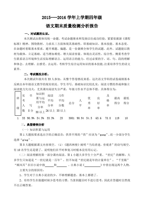 2015-2016上学期期末四年级语文质量分析