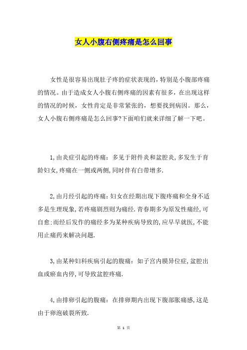 女人小腹右侧疼痛是怎么回事