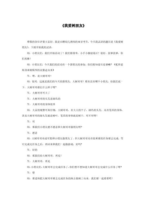 试讲稿 苏教版 幼教 科学 大班 上册《我爱树朋友》