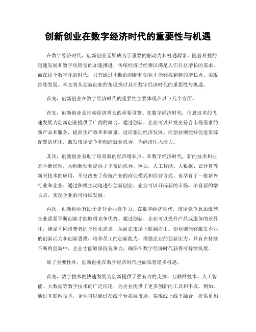 创新创业在数字经济时代的重要性与机遇