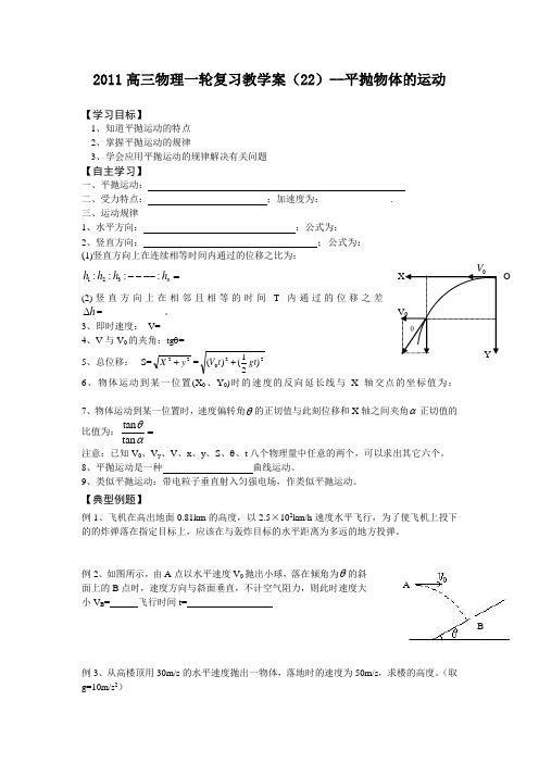 高三物理一轮复习教学案平抛物体的运动