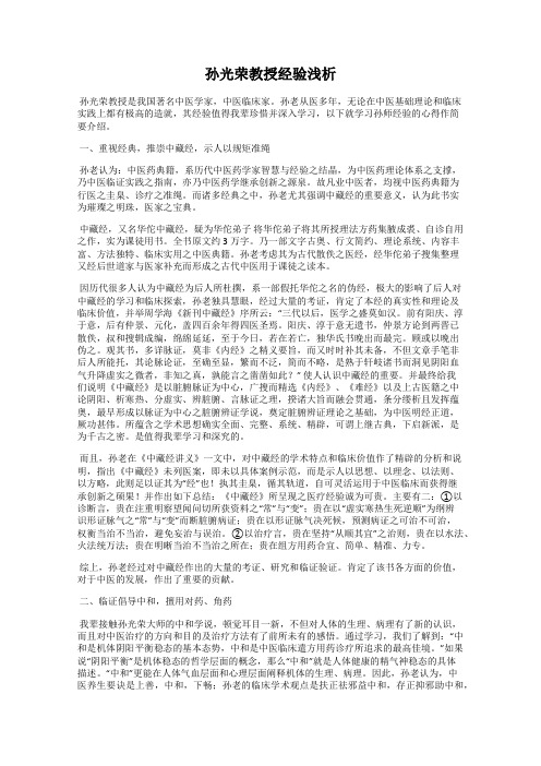 孙光荣教授经验浅析