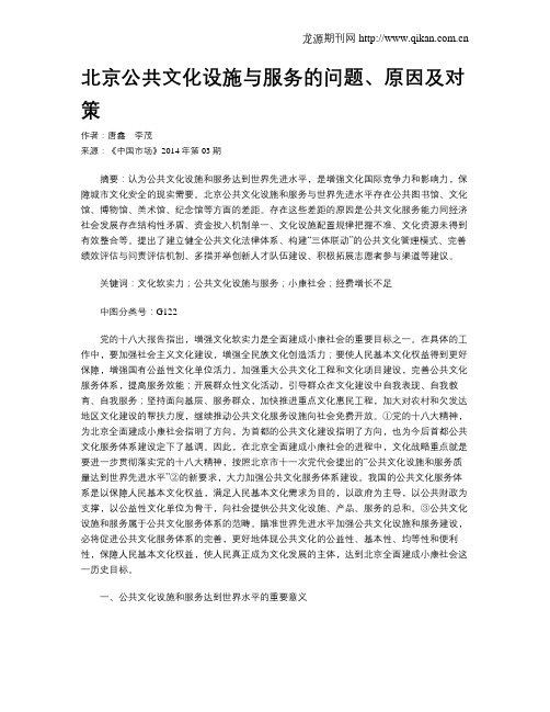 北京公共文化设施与服务的问题、原因及对策