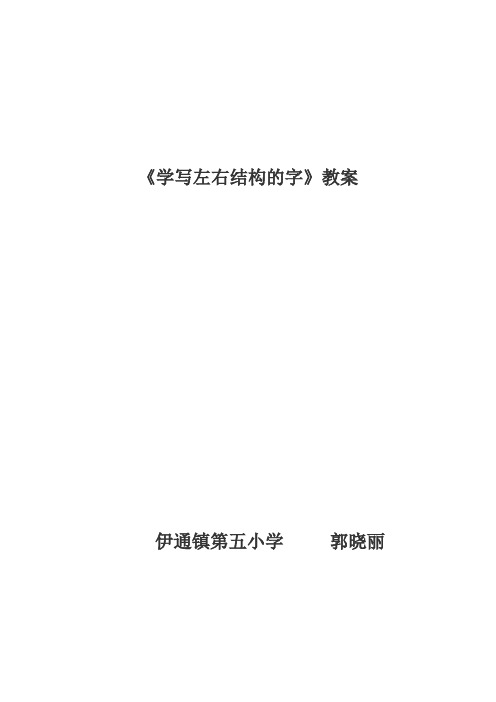 学些左右结构字教案