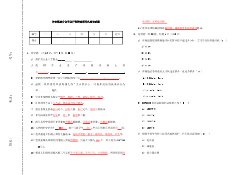 神东煤炭公司公开招聘连采司机理论考试试题