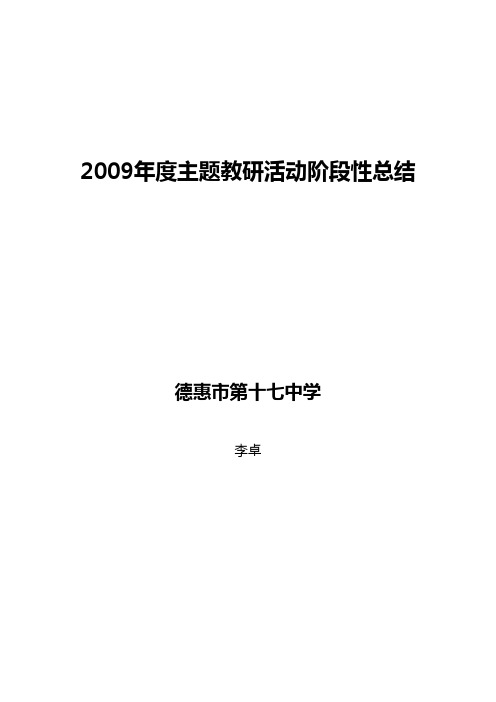 2009年主题教研活动阶段性总结