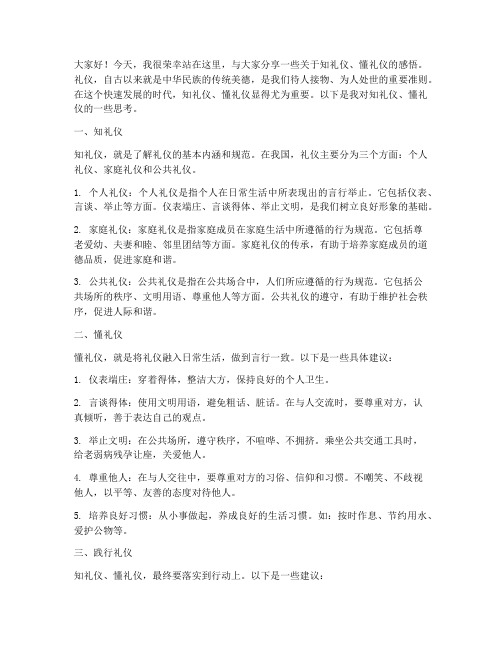 知礼仪懂礼仪发言稿范文