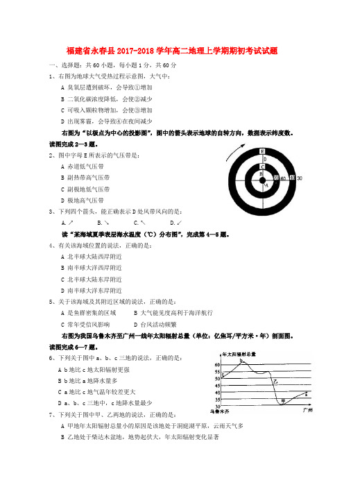 福建省永春县2017-2018学年高二地理上学期期初考试试题