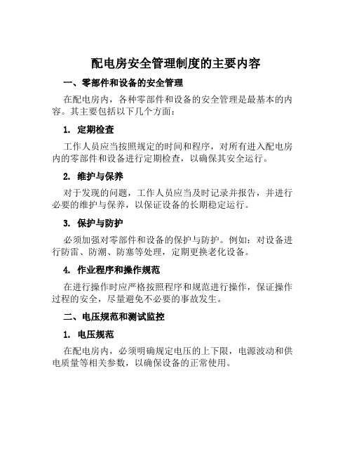 配电房安全管理制度的主要内容