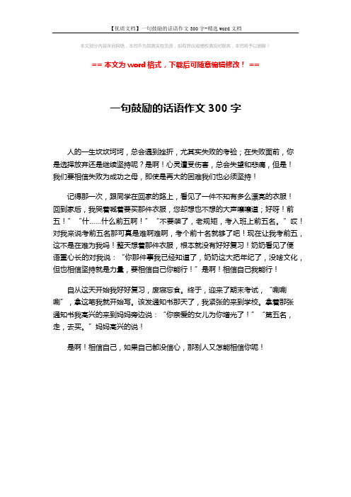 【优质文档】一句鼓励的话语作文300字-精选word文档 (1页)