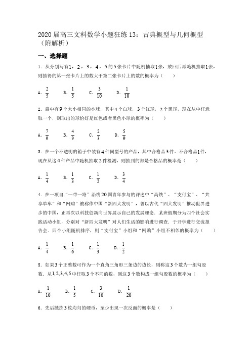 2020届高三文科数学小题狂练13：古典概型与几何概型(附解析)